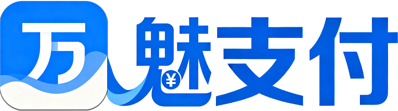 万魅支付